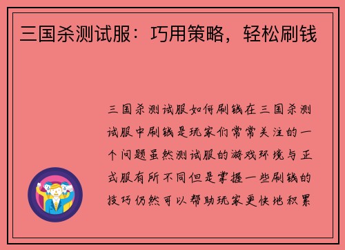 三国杀测试服：巧用策略，轻松刷钱