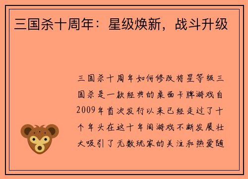 三国杀十周年：星级焕新，战斗升级