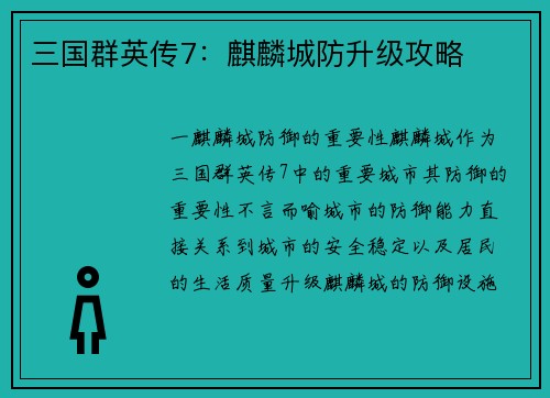 三国群英传7：麒麟城防升级攻略