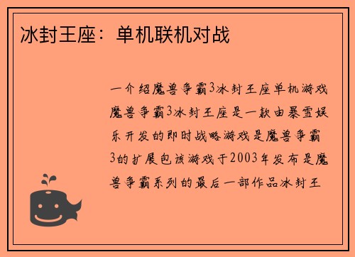冰封王座：单机联机对战