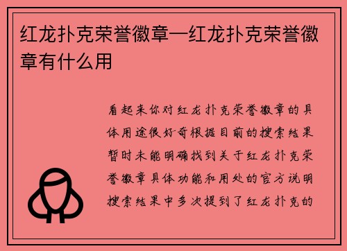 红龙扑克荣誉徽章—红龙扑克荣誉徽章有什么用