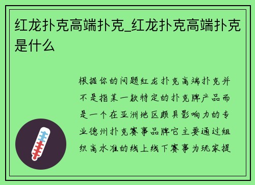 红龙扑克高端扑克_红龙扑克高端扑克是什么